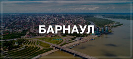 Такси Новосибирск – Барнаул