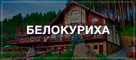 Такси Новосибирск – Белокуриха