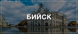 Такси Новосибирск – Бийск
