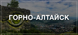 Такси Новосибирск – Горно-Алтайск