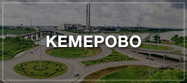 Такси Новосибирск – Кемерово